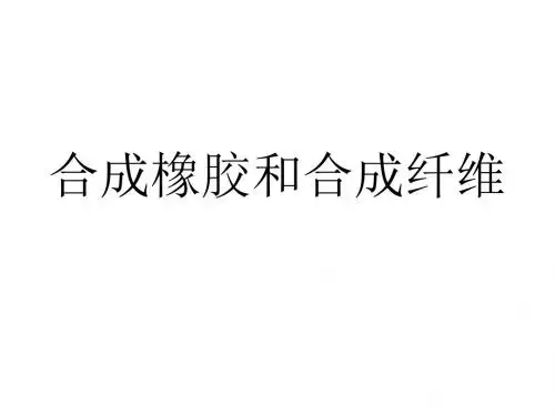 九年级化学合成橡胶和合成纤维
