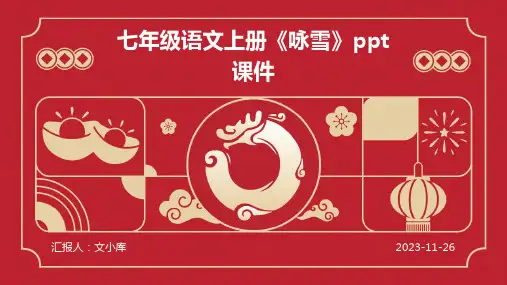 七年级语文上册《咏雪》ppt课件