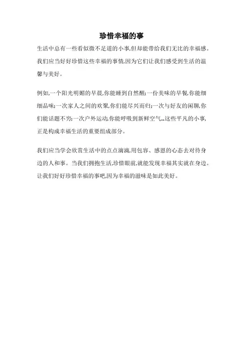 珍惜幸福的事