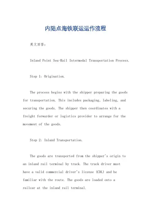 内陆点海铁联运运作流程