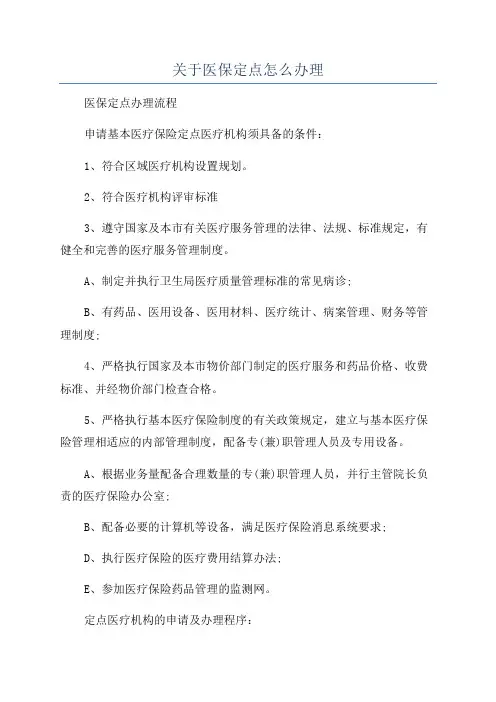 关于医保定点怎么办理