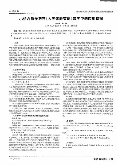 小组合作学习在《大学体验英语》教学中的应用初探