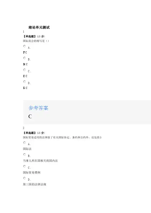 2020年智慧树知道网课《国际贸易实务(山东联盟—山东管理学院)》课后章节测试满分答案