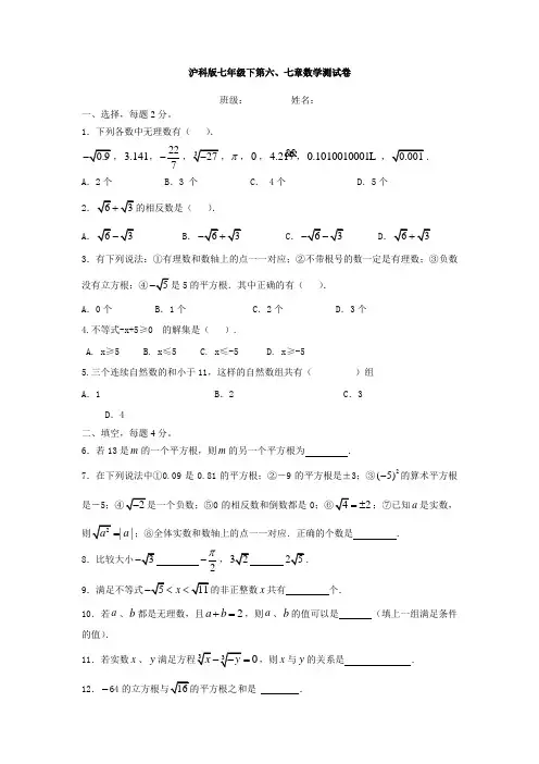 沪科版七年级下第六、七章数学测试卷