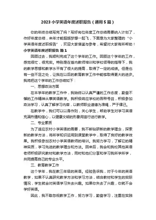 2023小学英语年度述职报告（通用5篇）