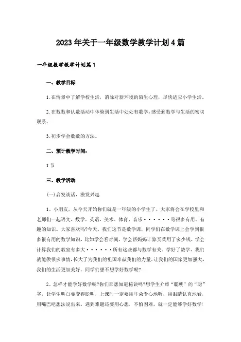 2023年关于一年级数学教学计划4篇