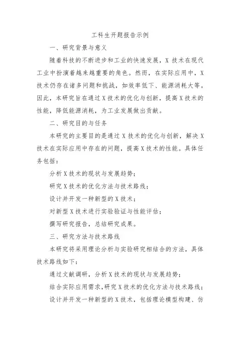 工科生开题报告示例