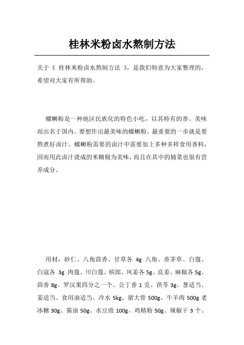 桂林米粉卤水熬制方法