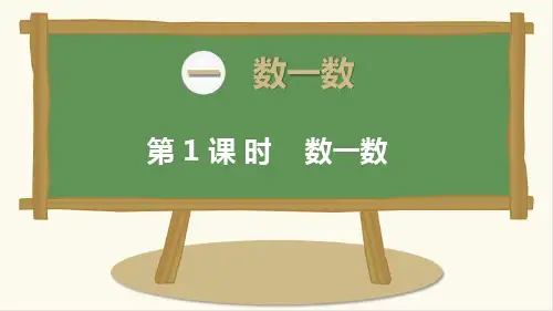 最新苏教版一年级数学上册全册PPT课件