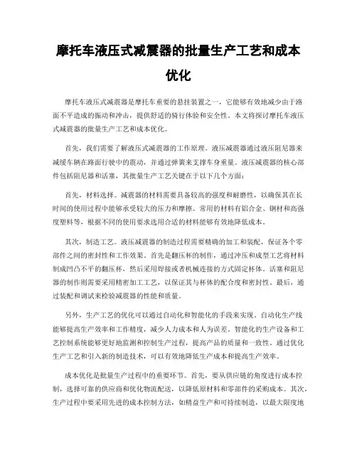 摩托车液压式减震器的批量生产工艺和成本优化