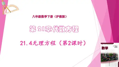 无理方程(第2课时)(课件)八年级数学下册(沪教版)