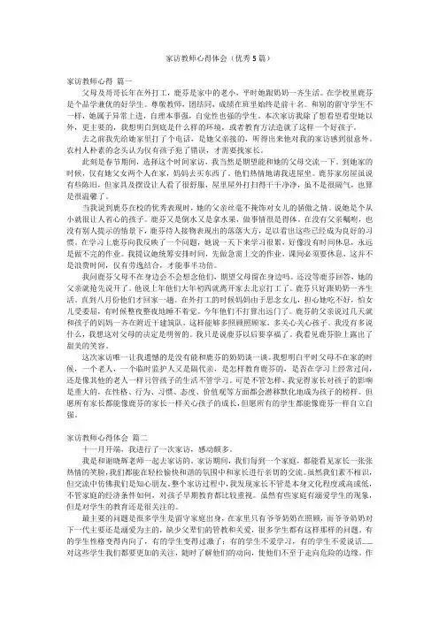 家访教师心得体会(优秀5篇)