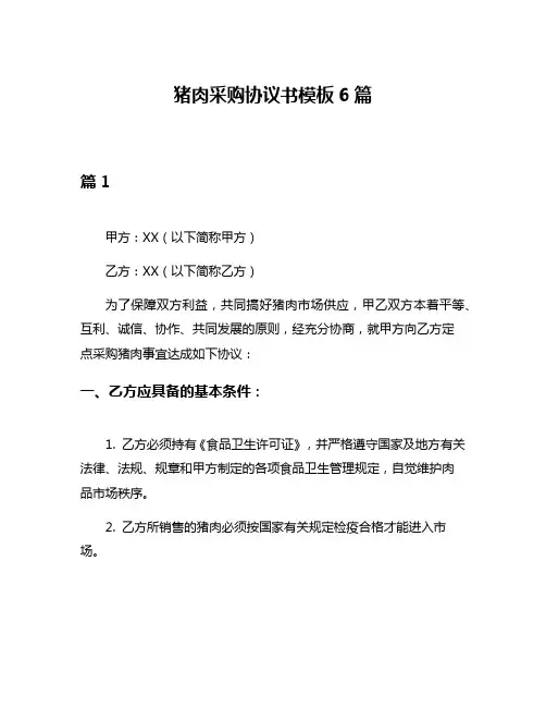 猪肉采购协议书模板6篇