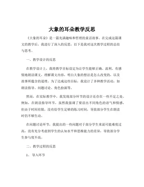 大象的耳朵教学反思