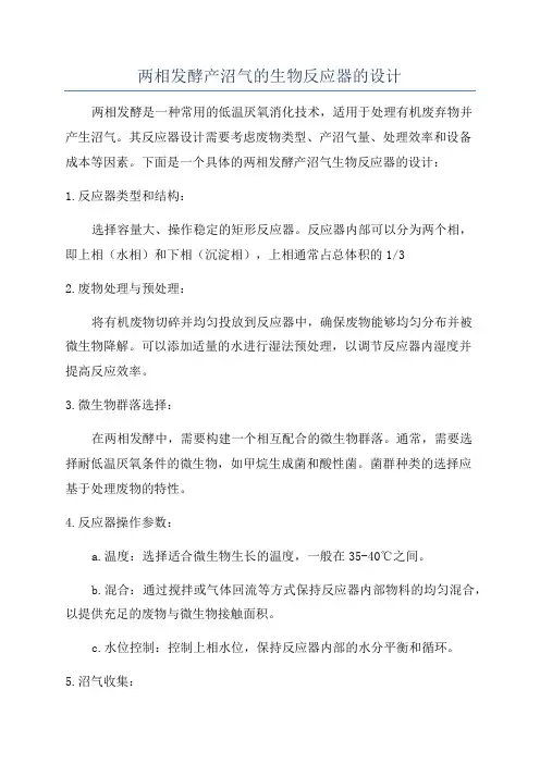 两相发酵产沼气的生物反应器的设计