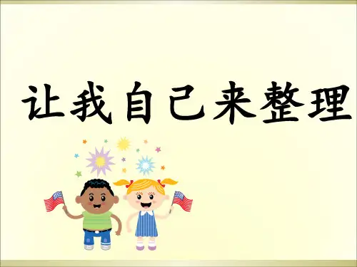 《让我自己来整理》道德与法治部编版PPT2