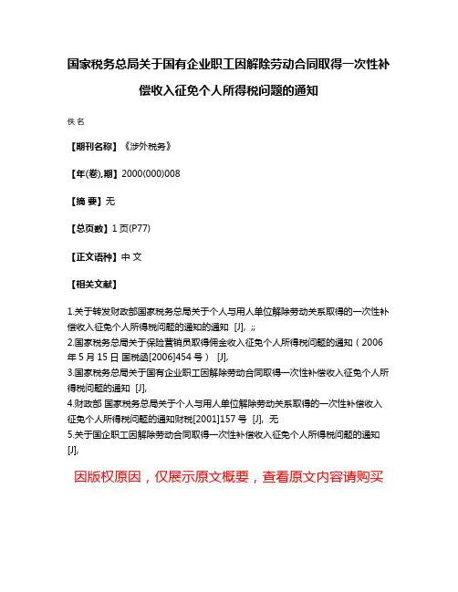国家税务总局关于国有企业职工因解除劳动合同取得一次性补偿收入征免个人所得税问题的通知