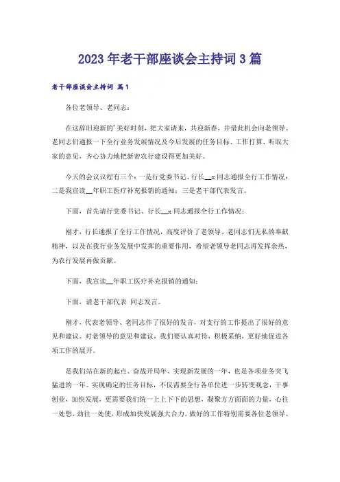 2023年老干部座谈会主持词3篇_1