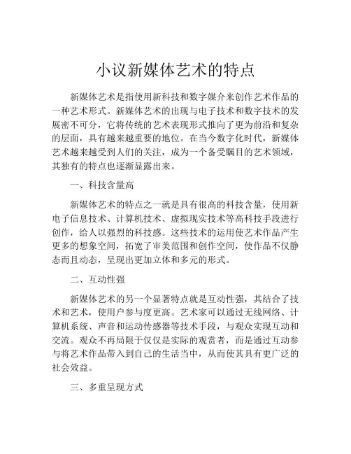 小议新媒体艺术的特点