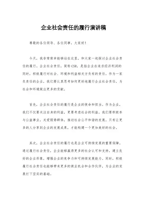 企业社会责任的履行演讲稿
