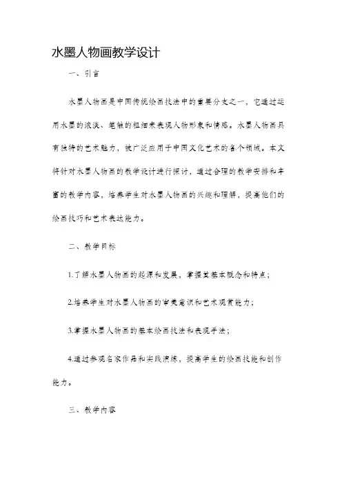 水墨人物画教学设计