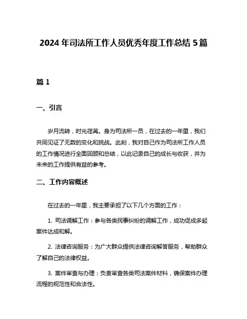 2024年司法所工作人员优秀年度工作总结5篇