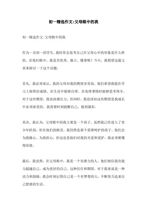 初一精选作文父母眼中的我