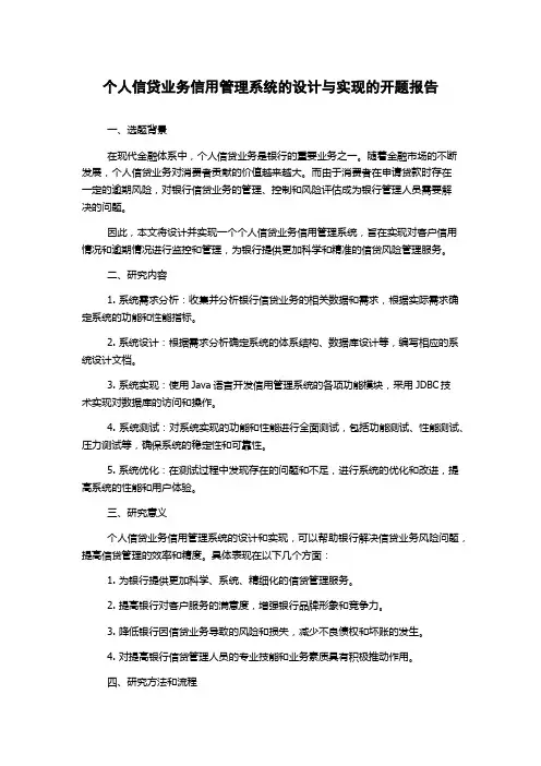 个人信贷业务信用管理系统的设计与实现的开题报告