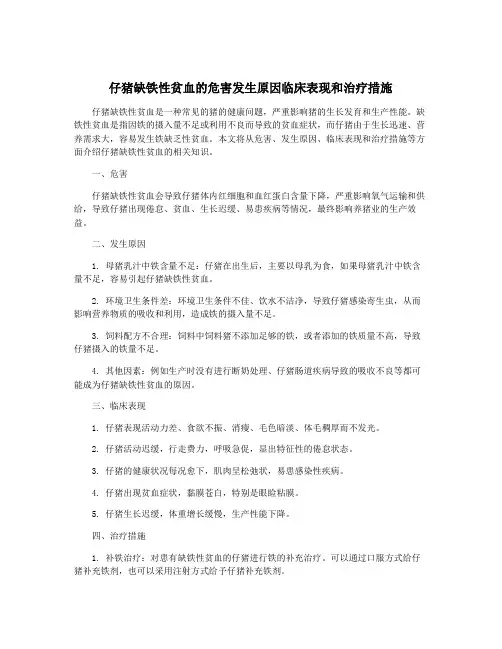 仔猪缺铁性贫血的危害发生原因临床表现和治疗措施
