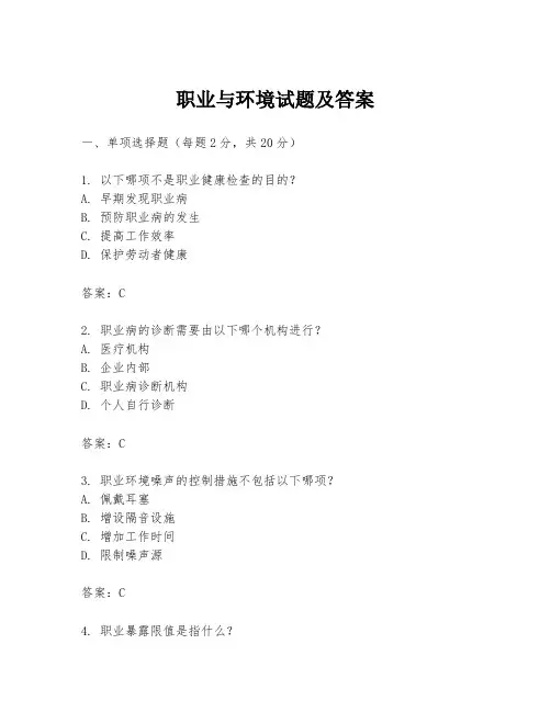 职业与环境试题及答案