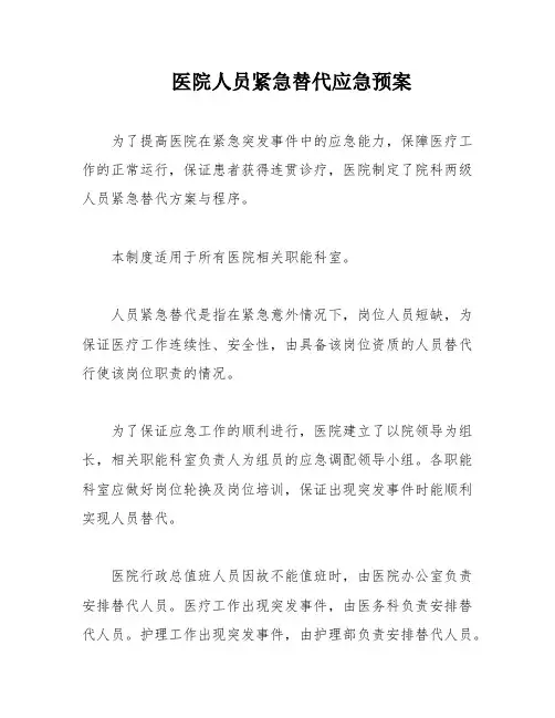 医院人员紧急替代应急预案