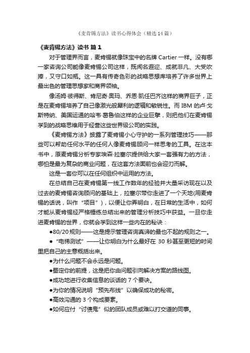 《麦肯锡方法》读书心得体会（精选14篇）