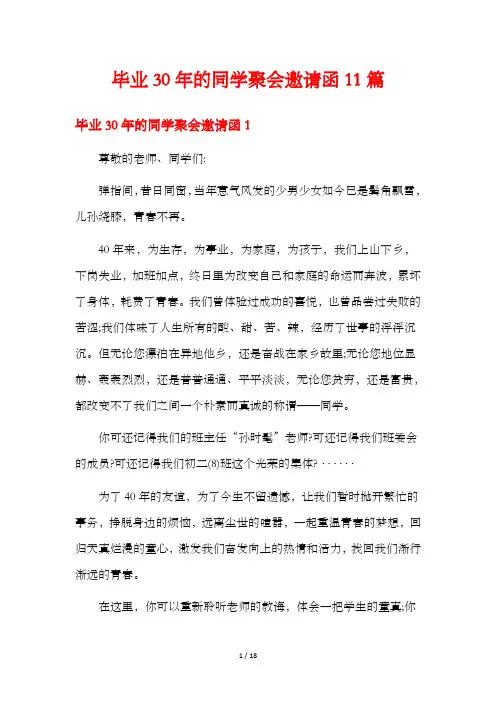 毕业30年的同学聚会邀请函11篇