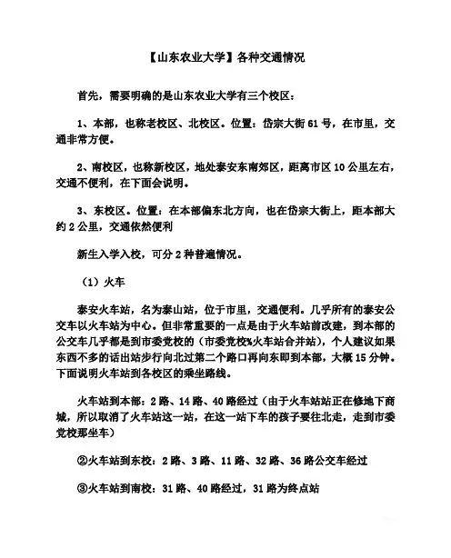 【山东农业大学】各种交通情况
