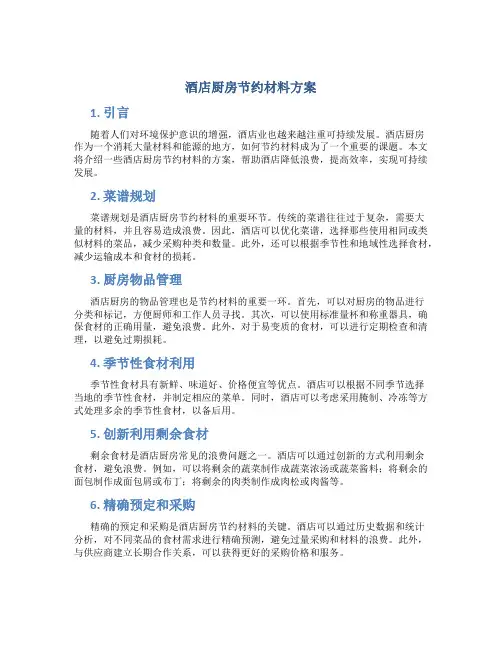 酒店厨房节约材料方案
