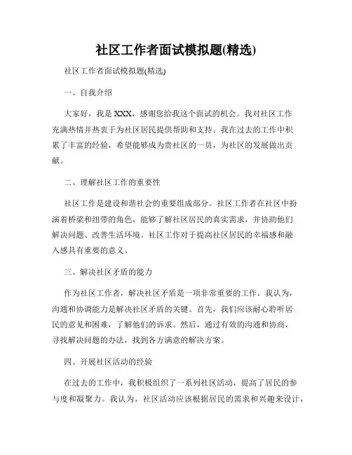 社区工作者面试模拟题(精选)