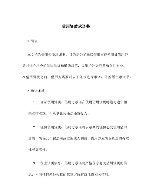 借用资质承诺书