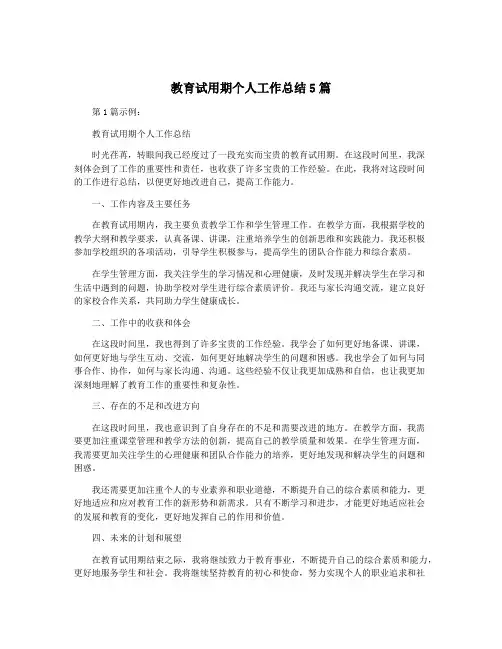 教育试用期个人工作总结5篇