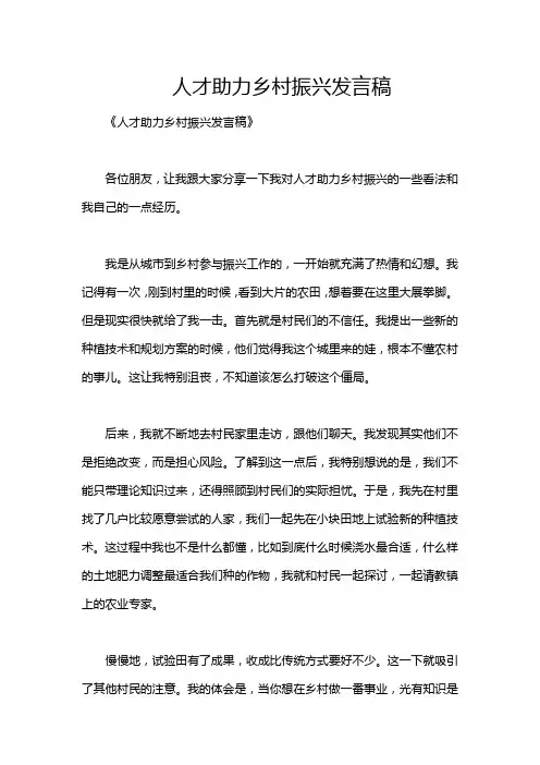 人才助力乡村振兴发言稿