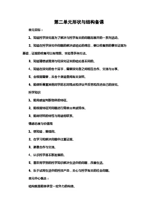 苏教版小学科学五年级下册第二单元形状与结构备课