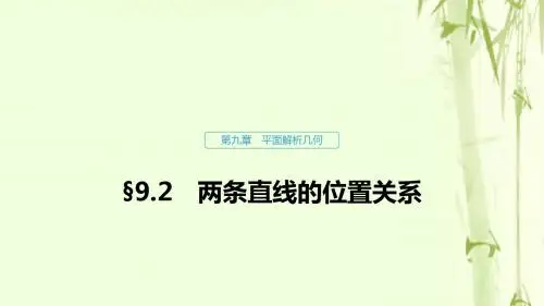 浙江高考数学一轮复习第九章平面解析几何9.2两条直线的位置关系课件