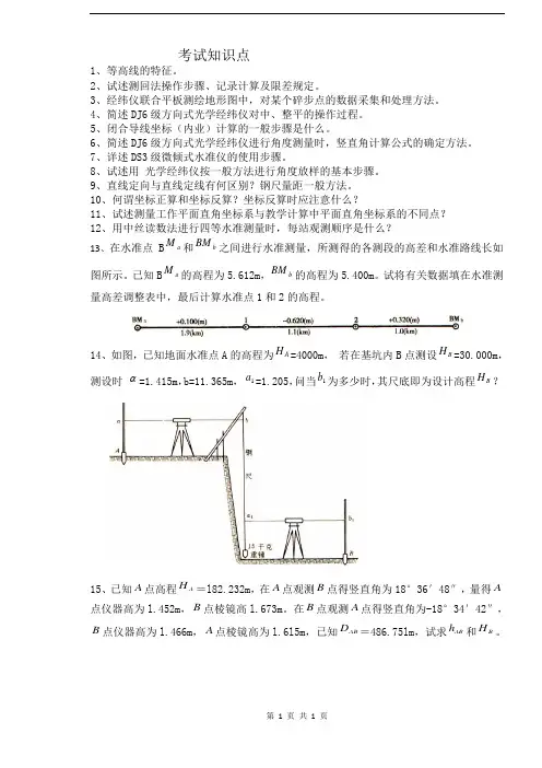 工程测量考试知识点