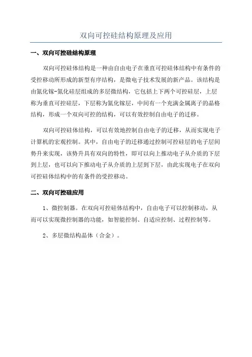 双向可控硅结构原理及应用