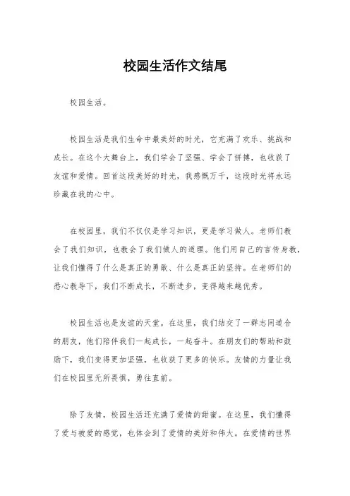 校园生活作文结尾
