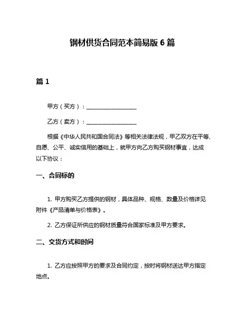 钢材供货合同范本简易版6篇