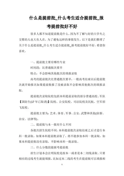 什么是提前批_什么考生适合提前批_报考提前批好不好