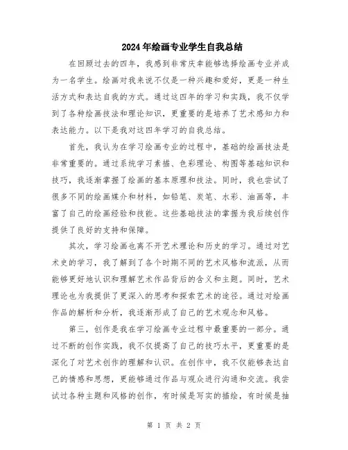 2024年绘画专业学生自我总结