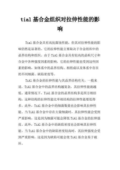 tial基合金组织对拉伸性能的影响