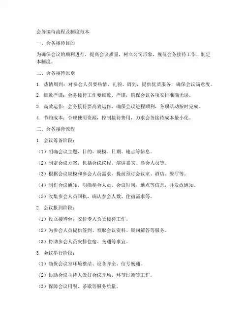 会务接待流程及制度范本