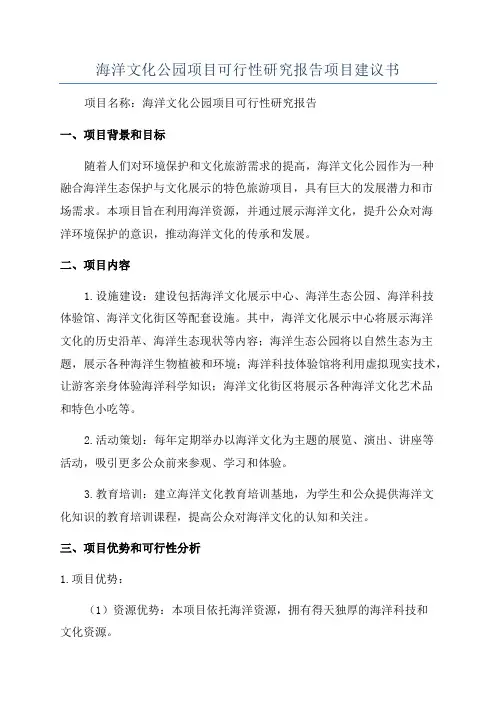 海洋文化公园项目可行性研究报告项目建议书